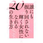 誰にも振り回されない輝く女性になれる20の生き方/Rashisa出版(著者)