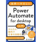世界一やさしいPower Automate for desktop入門/清水理史(著者)