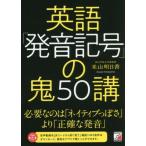 英語「発音記号」の鬼50講 必要なのはネイティブっぽさより正確な発音/米山明日香(著者)