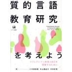 質的言語教育研究を考えよう リフレクシブに他者と自己を理解するために/八木真奈美(編者),中山亜紀子　