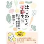 はじめての薬膳生活 心と体を元気にする食べ方・暮らし方/岡尾知子(著者)　