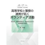  старшая средняя школа . полиция. полосный .... волонтер деятельность Aomori префектура * Ehime префектура запад статья город * Kumamoto префектура шар название город. практика пример. осмотр доказательство /...[ работа ]