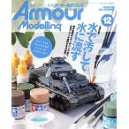 Armour Modelling(2021 год 12 месяц номер ) ежемесячный журнал / большой Япония картина 