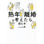 熟年離婚を考えたら読む本 離婚をしたら私は幸せになれますか？/monika(著者)
