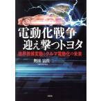 電動化戦争迎え撃つトヨタ 世界気候変動とクルマ電動化の未来/奥田富佐二(著者)