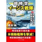 超時空イージス戦隊(2) 対艦ミサイル奇