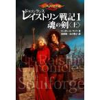 ドラゴンランス　レイストリン戦記(１) 魂の剣　上／マーガレット・ワイス(著者),安田均(訳者),石口聖子(訳者)