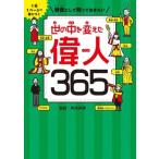 教養として知っておきたい 世の中を変えた偉人365 1日1ページで身につく/和田孫博(監修)　