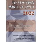 カトリック教会情報ハンドブック(2022)/カトリック中央協議会出版部(編者)