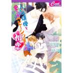 人気俳優と愛されベビーシッターの初恋 セシル文庫/一文字鈴(著者),森原八鹿(イラスト)