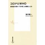  Corona .WHO меры инфекционного контроля. [...]. функция сделал . Shueisha Shinsho 1092/... один ( автор )