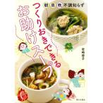 つくりおきできるお助けスープ 朝・昼・晩 不調知らず/岩崎啓子(著者)