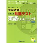 短期攻略 大学入学 共通テスト 英語リスニング 改訂版 駿台受験シリーズ/刀祢雅彦(編著)