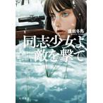 同志少女よ、敵を撃て/逢坂冬馬(著者)