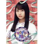 ひらがな推し 〜いつでもどこでも変化球編(上村ひなの