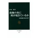 南極の氷に何が起きているか 気候変動と氷床の科学 中公新書2672/杉山慎(著者)