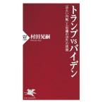 トランプvsバイデン 「冷たい内戦」と「