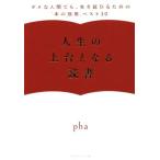 人生の土台となる読書 ダメな人間でも、生き延びるための「本の効用」ベスト30/pha(著者)