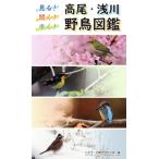 見る！聞く！歩く！高尾・浅川野鳥図鑑/八王子・日野カワセミ会(編者)　