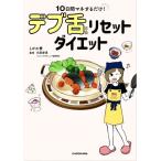 10日間マネするだけ！デブ舌リセットダイエット/とがわ愛(著者),石原新菜(監修)