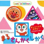 Baby anpanmanm まる・さんかく・しかく/やなせたかし(著者),トムス・エンタテインメント(著者)