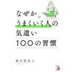 �Ȃ������܂������l�̋C���� 100�̏K�� ASUKA BUSINESS/���{���b�q(����)