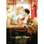 恋の吊り橋効果、誓いませんか？ キャラ文庫/神香うらら(著者),北沢きょう(イラスト)　