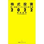 株式投資 2022 賢い資産づくりに挑む新常識 日経プレミアシリーズ/前田昌孝(著者)