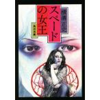  Spade. женщина . модифицировано версия Kadokawa Bunko / Yokomizo Seishi ( автор )