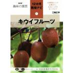  киви фрукты NHK хобби. садоводство 12. месяц культивирование navi 17/ три колесо правильный .( автор )