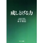 成しとげる力/永守重信(著者)
