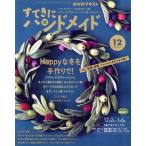 すてきにハンドメイド(12 2021) 月刊誌/NHK出版　