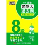 漢検8級実物大過去問本番チャレンジ！ 改訂版/日本漢字能力検定協会(編者)
