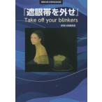 [. глаз obi . вне .]Take off your blinkers/ газета Osaka редактирование часть [ план * сборник ]