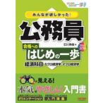 みんなが欲しかった！公務員合格へのはじめの一歩 経済科目 ミクロ経済学・マクロ経済学 合格へのはじめの一歩シリー