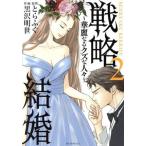 戦略結婚 〜華麗なるクズな人々〜(2) 花とゆめCSP/黒沢明世(著者),とらふぐ(原作)