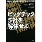 ビッグテック5社を解体せよ/ジョシュ・ホウリー(著者),古村治彦(訳者)