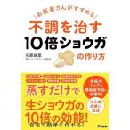 不調を治す10倍ショウガの作り方 お医者さんがすすめる/石原新菜(著者)