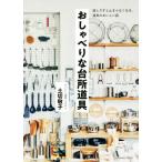 おしゃべりな台所道具 話しだすと止まらなくなる、道具のおいしい話/土切敬子(著者)