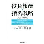 役員報酬・指名戦略 改訂第2版 報酬制度、ESG評価、スキル・マトリックス、CEOサクセッションプラン、指