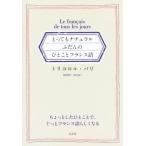 とってもナチュラル ふだんのひとことフランス語/トリコロル・パリ(著者)