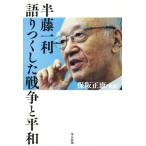 半藤一利 語りつくした戦争と平和/保坂正康(監修)
