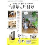 心地よく暮らすための掃除と片付け TJ MOOK 大人のおしゃれ手帖特別編集/宝島社(編者)