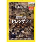 NATIONAL GEOGRAPHIC Япония версия (2021 год 12 месяц номер ) ежемесячный журнал / Nikkei BP маркетинг 