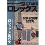 Watchfan.com 永久保存版ロレックス(2021-2022 WINTER) ロレックス近代史 GEIBUN MOOKS/芸文社(編者)　