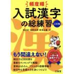 頻度順 入試漢字の総練習 三訂版/池田宏(著者),高野光男(著者),新見公康(著者)