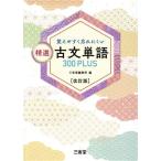 精選 古文単語300PLUS 改訂版 覚えやすく忘れにくい/三省堂編修所(編者)　