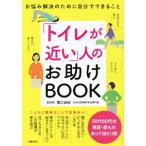 「トイレが近い」人のお助けBOOK お悩み解決のために自分でできること/関口由紀(監修)