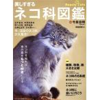 美しすぎるネコ科図鑑 LADY BIRD小学館実用シリーズ/南幅俊輔(編者),今泉忠明(監修)　