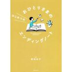 おひとりさまのはじめてのエンディングノート/黒田尚子(監修)　